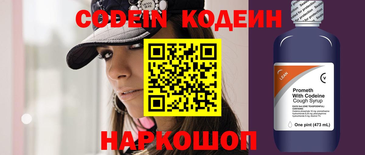 Кодеиновый сироп Lean напиток Lean (лин)  Codein Purple Drank  Вход с VPN  Курск 